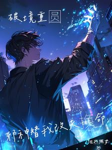 破境重圆:邪神替我改天换命