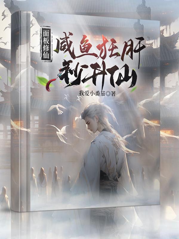 面板修仙:咸鱼狂肝秒升仙