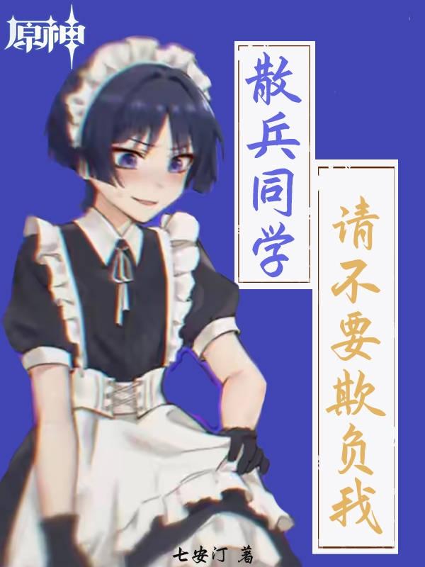 原神:请不要欺负我,散兵同学