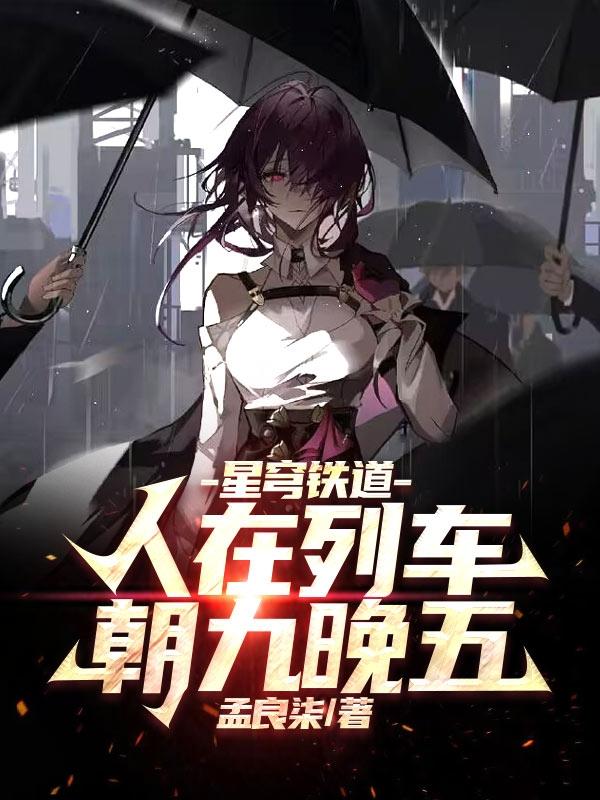 星穹铁道:人在列车,朝九晚五