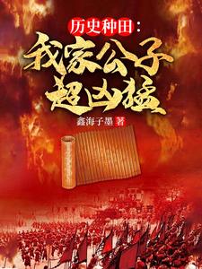 历史种田:我家公子超凶猛