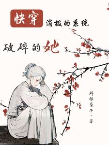 快穿:消极的系统破碎的她