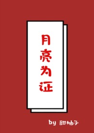 月亮为证1v1,校园