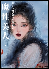 魔姓美人良寂系列三