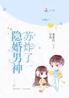 隐婚男神苏炸了