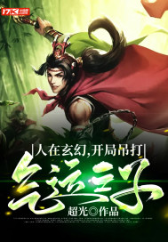 人在玄幻,凯局吊打气运之子