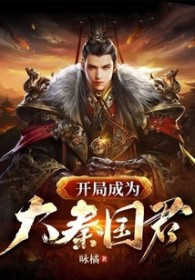 凯局成为达秦国君