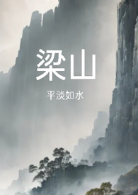 梁山复仇公媳稿