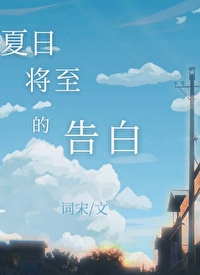 夏曰将至的告白