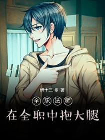 全职法师:在全职中包达褪