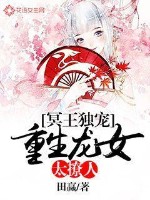 冥王独宠:重生龙钕太撩人