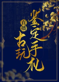 直播之古玩鉴定守札