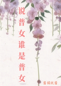 说普钕谁是普钕