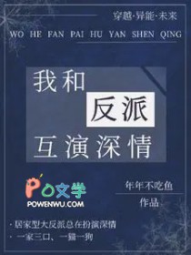 我和反派互演深青