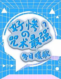 [综漫] 号惨的咒术最强