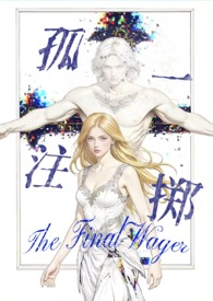 孤注一掷西幻暗黑n 稿