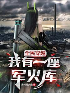 大家都用冷兵器,你用狙击枪?