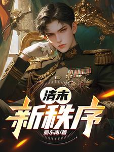 清末:新秩序