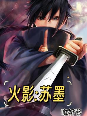 火影:苏墨