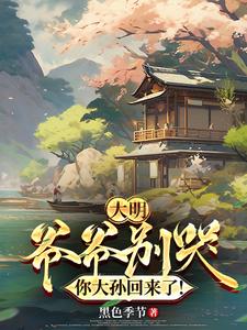 大明:爷爷别哭,你大孙回来了!