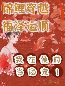 福泽运顺,侯府团宠她是锦鲤
