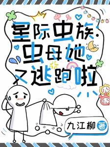 星际:人人都想拥有虫母