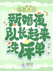 换嫁八零:新婚夜队长起来洗床单
